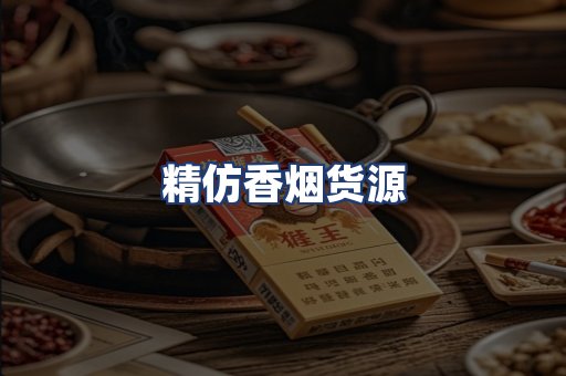 精仿香烟货源