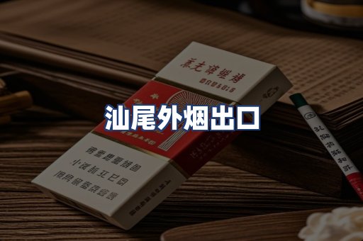 汕尾外烟出口